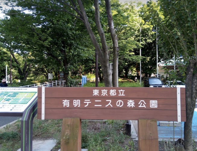 有明テニスの森公園